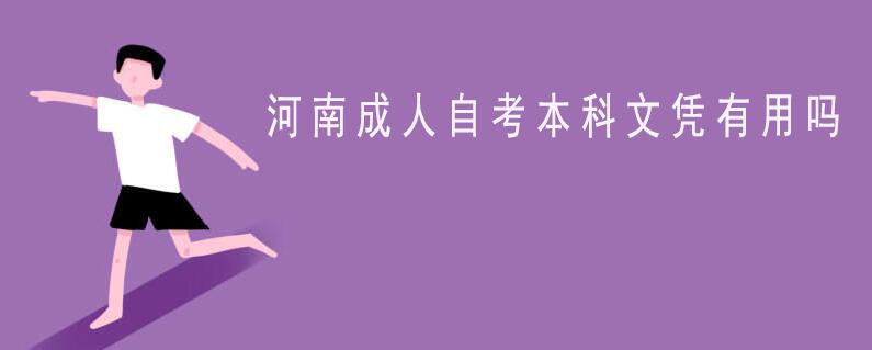 河南成人自考本科文憑有用嗎