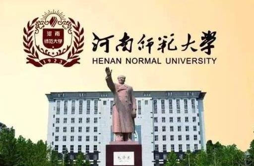 河南師范大學