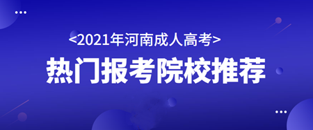 河南省鄭州市成人高考學(xué)校有哪些?學(xué)費(fèi)多少錢(含專業(yè))