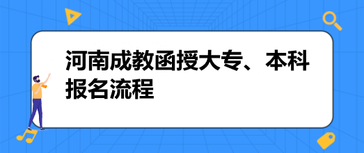 2022河南成教函授大專、本科報(bào)名流程(專業(yè)及學(xué)費(fèi))