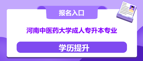 河南中醫(yī)藥大學(xué)