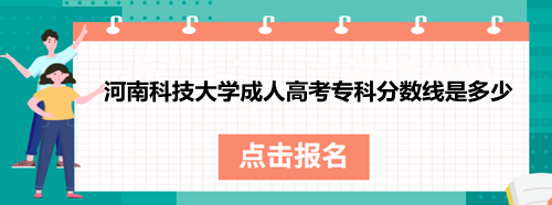 河南科技類(lèi)專(zhuān)業(yè)學(xué)校成人高考