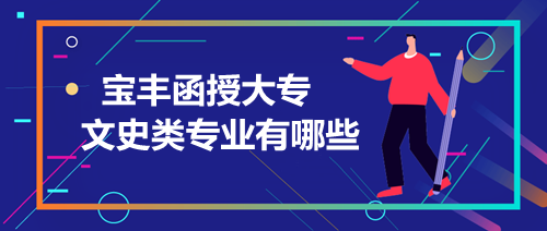 寶豐函授大專(zhuān)