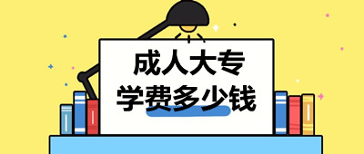 成考大專