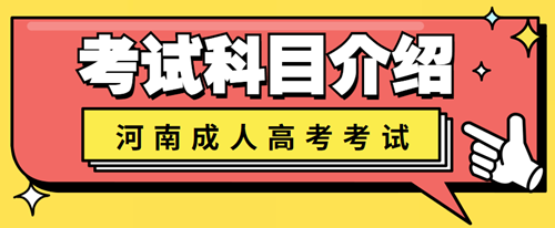 許昌成人高考考試科目