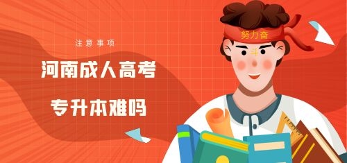 河南成人高考專升本難嗎
