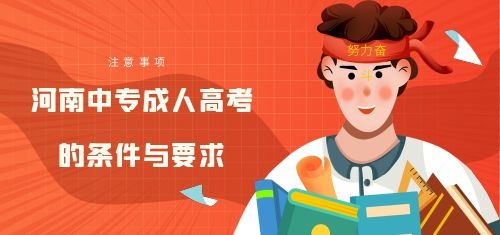 平頂山中專成人高考