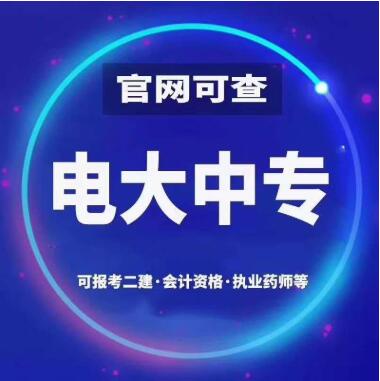 國家開放大學中專