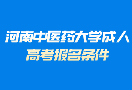 河南中醫(yī)藥大學(xué)成人高考報(bào)名條件