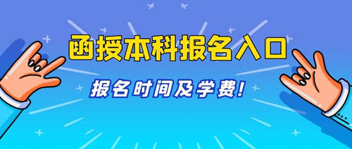 獲嘉縣函授本科