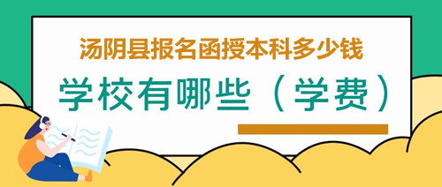 湯陰縣報名函授本科