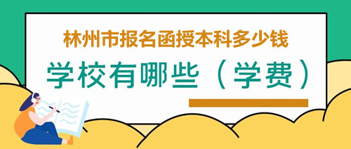 林州市報(bào)名函授本科