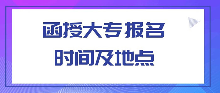 漯河函授大專