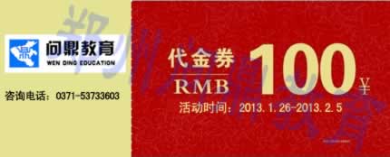 2013年遠(yuǎn)程教育春季招生最后一次報(bào)名助學(xué)活動(dòng)禮包二:100元助學(xué)券.jpg