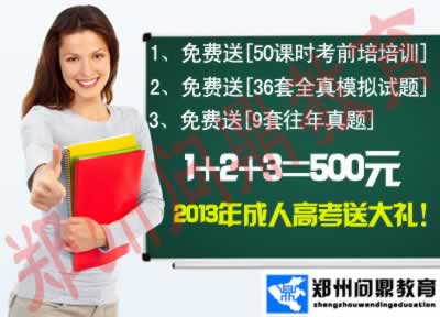 2013年河南成人高考春季招生最后一次報(bào)名助學(xué)活動(dòng)大禮包:50課時(shí)考前培訓(xùn)+36套模擬試題+9套往年真題=500元.jpg