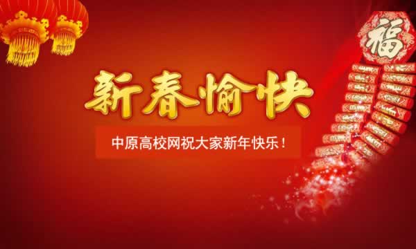 中原高校網(wǎng)祝同學(xué)們新春快樂.jpg