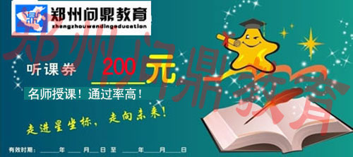 鄭州問(wèn)鼎教育大型助學(xué)活動(dòng)200元聽(tīng)課券.jpg