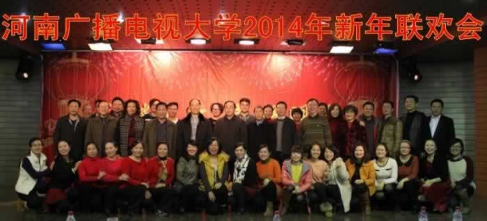 河南國家開放大學(xué)2014年元旦聯(lián)歡會現(xiàn)場-1.jpg