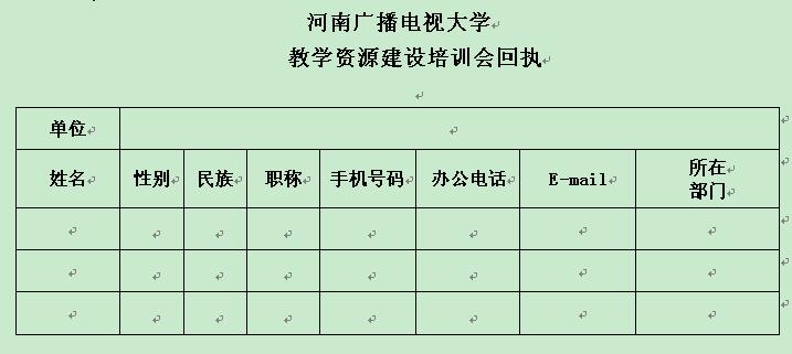 河南省國(guó)家開放大學(xué)教學(xué)資源建設(shè)培訓(xùn)會(huì)回執(zhí)樣本.jpg