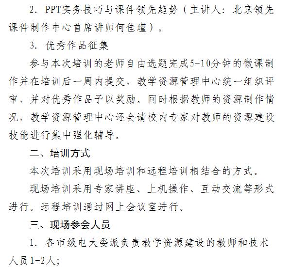 河南國(guó)家開放大學(xué)教學(xué)資源建設(shè)培訓(xùn)內(nèi)容通知-2.jpg