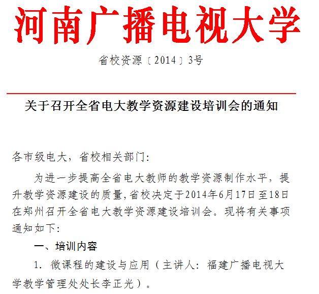河南省國(guó)家開放大學(xué)教學(xué)資源建設(shè)培訓(xùn)會(huì)通知-1.jpg