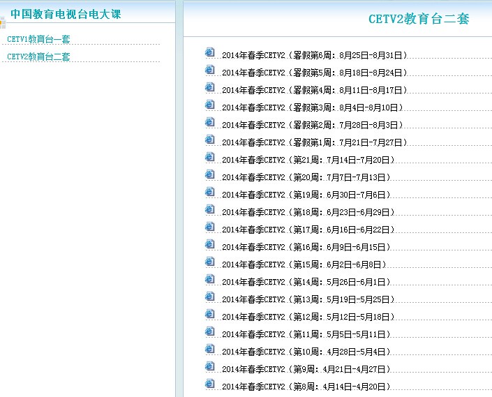2014年中央國家開放大學(xué)電視課程安排時(shí)間表（CETV2中國教育電視臺(tái)二套）-1.jpg