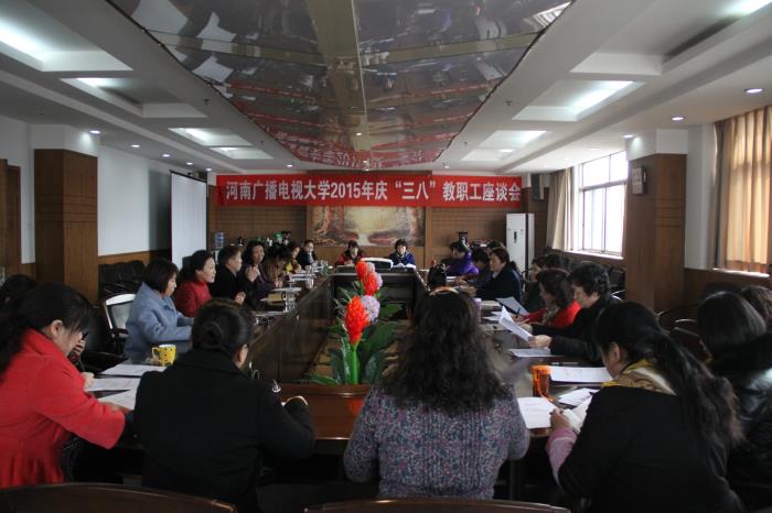 河南國(guó)家開(kāi)放大學(xué)“三八婦女節(jié)”座談會(huì).jpg