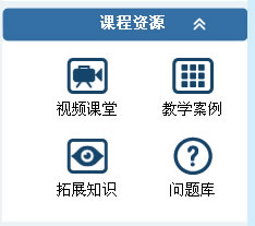 國開學習網“課程資源”欄目.jpg