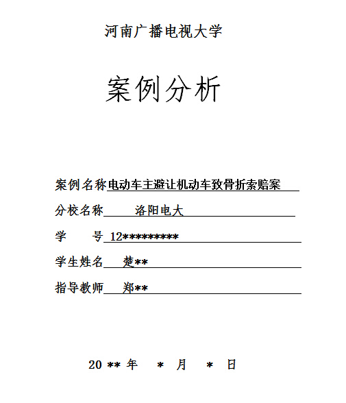 河南國家開放大學(xué)法學(xué)專業(yè)案例分析封面樣式.jpg