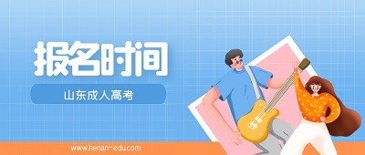 山東成人本科