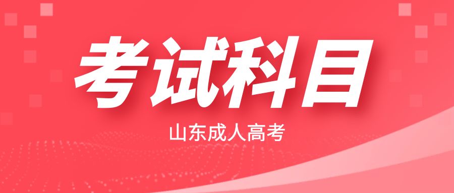 山東成人大專