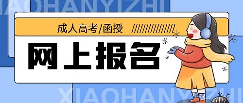 山東成人高考