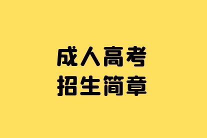 商丘成人高考