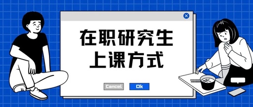 開封在職研究生MBA