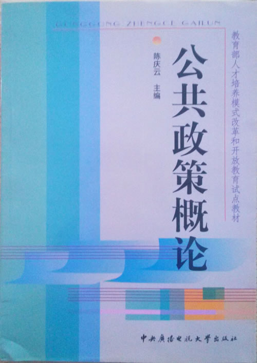 國(guó)家開放大學(xué)本科行政管理專業(yè)《公共政策概論》教材.jpg